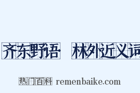 齐东野语·林外近义词是什么意思的图片
